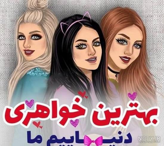 عکس نوشته تشکر از خواهر عکس نوشته تشکر از خواهر