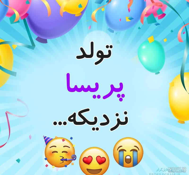 عکس نوشته تولد پریسا نزدیکه عکس نوشته تولد پریسا نزدیکه