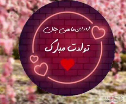 عکس نوشته تولدت مبارک رفیق فروردینی