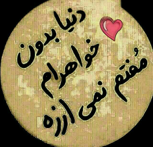 عکس نوشته خواهرام عکس نوشته خواهرام