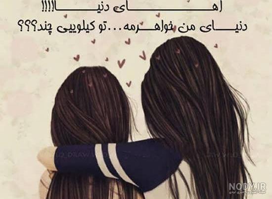 عکس نوشته خواهرام یعنی دنیام عکس نوشته خواهرام یعنی دنیام