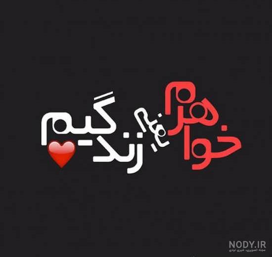 عکس نوشته خواهرامو عشقه عکس نوشته خواهرامو عشقه
