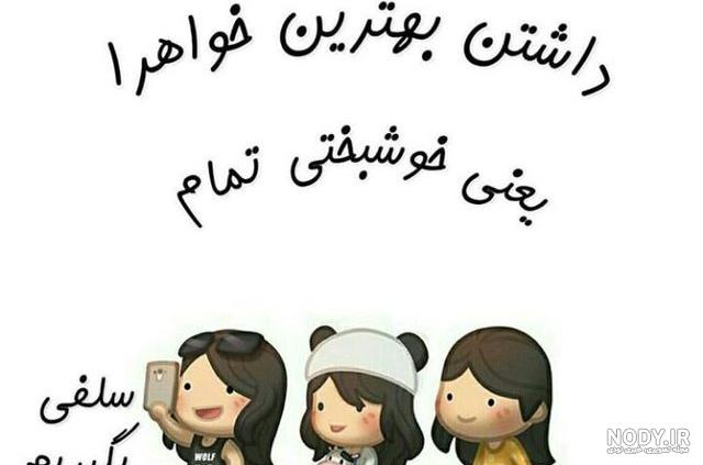 عکس نوشته خواهرانه عکس نوشته خواهرانه