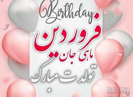 عکس نوشته دختر فروردینی