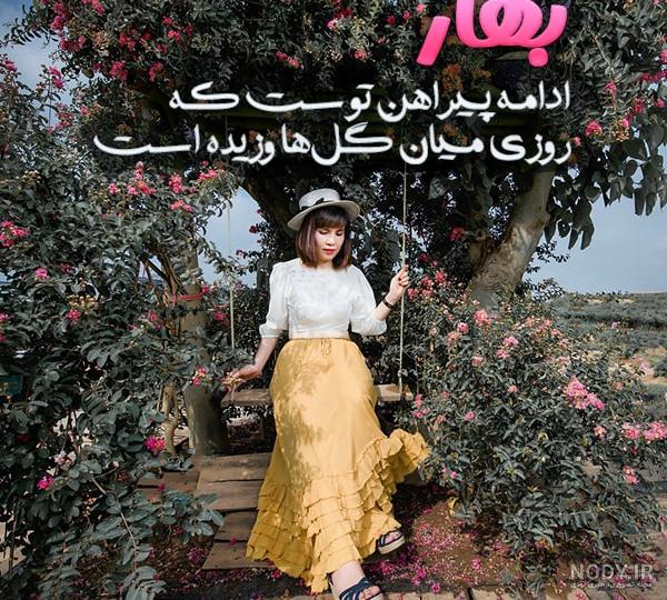عکس نوشته راجع به بهار