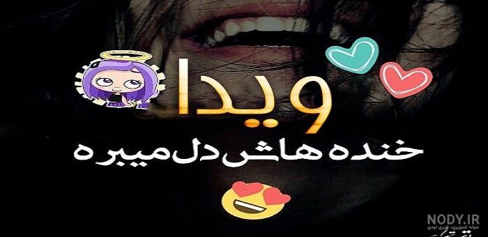 عکس نوشته سه بعدی ویدا