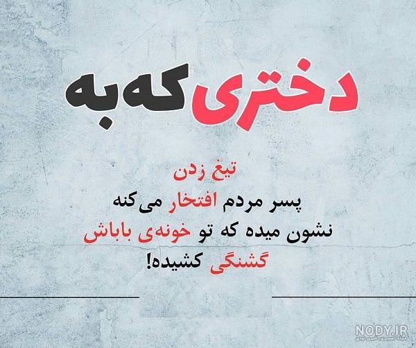 عکس نوشته شاد تیکه دار عکس نوشته شاد تیکه دار