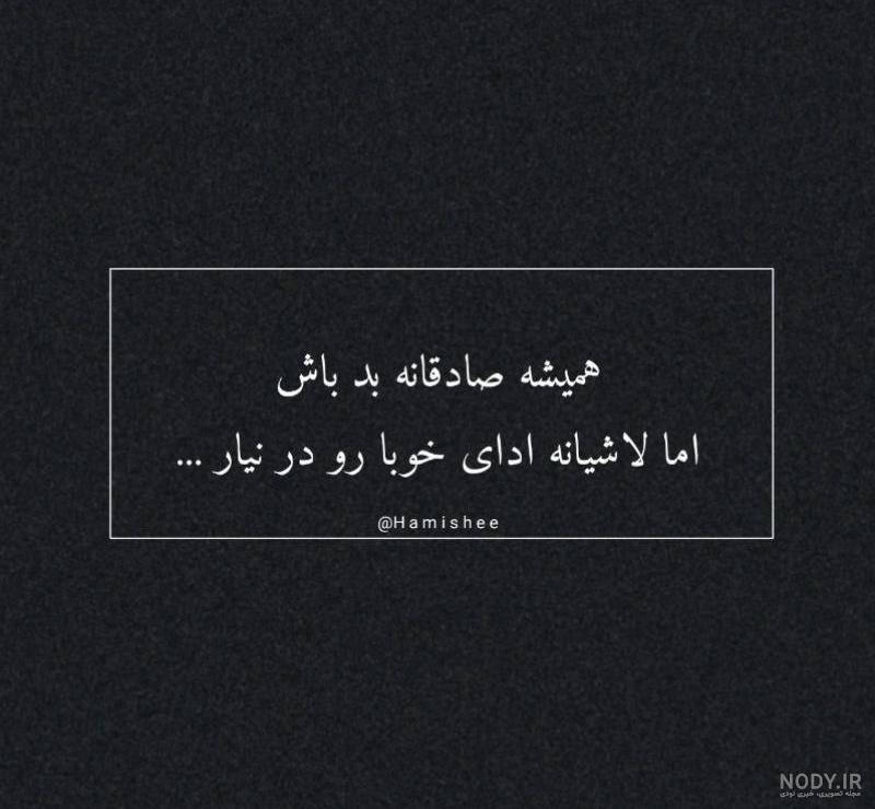 عکس نوشته صادقانه بد باش