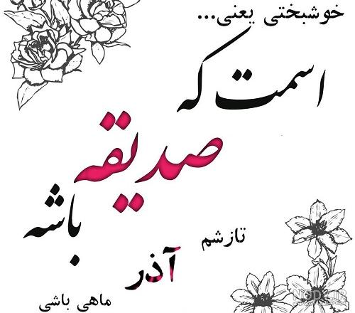 عکس نوشته صدیقه دوستت دارم