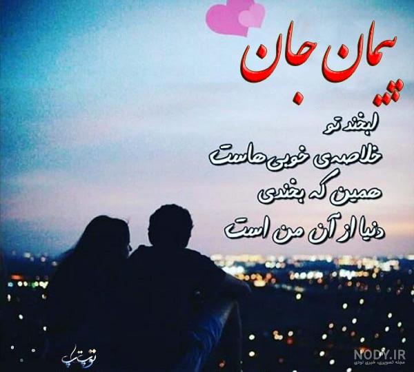 عکس نوشته عاشقانه با اسم پیمان