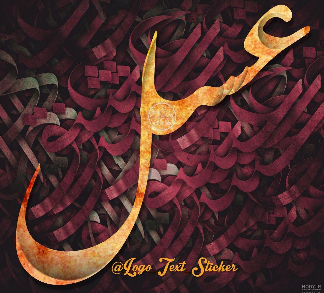 عکس نوشته عسل تولدت مبارک