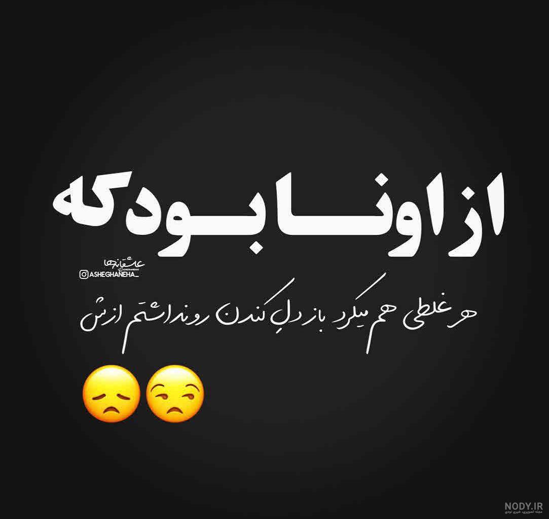 عکس نوشته لری تیکه دار عکس نوشته لری تیکه دار