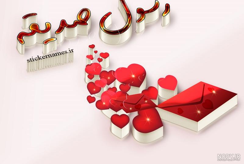 عکس نوشته محمد جان دوستت دارم