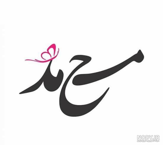 عکس نوشته محمد حسین برای پروفایل
