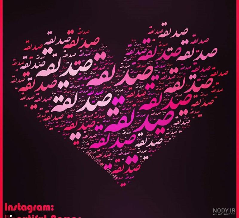 عکس نوشته نام صدیقه