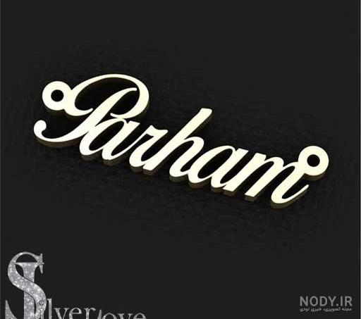عکس نوشته پرهام جان تولدت مبارک