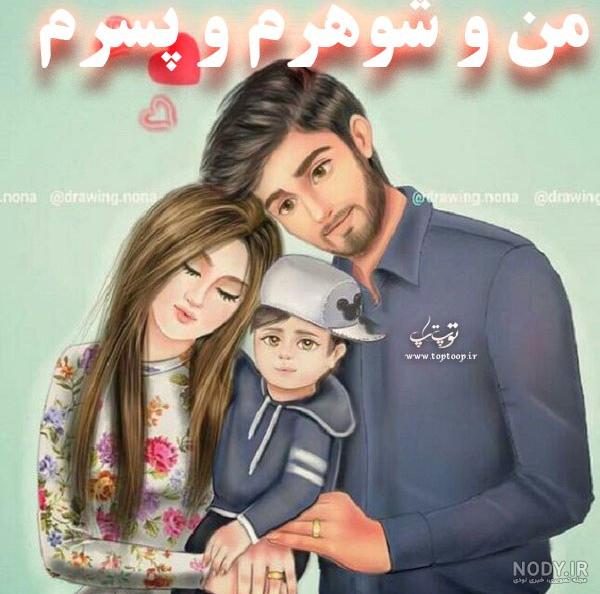 عکس نوشته پسرم و همسرم عکس نوشته پسرم و همسرم