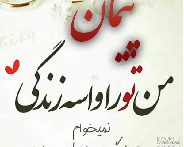 عکس نوشته پیمان جان یلدات مبارک