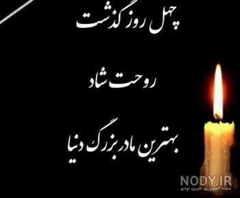 عکس نوشته چهلم درگذشت پدر