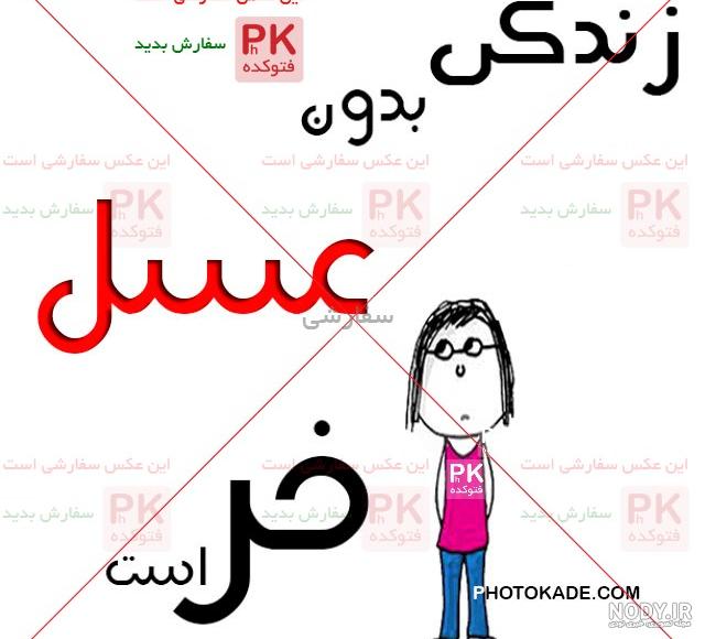 عکس نوشته ی عسل