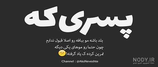 عکس های شاد تیکه دار عکس های شاد تیکه دار