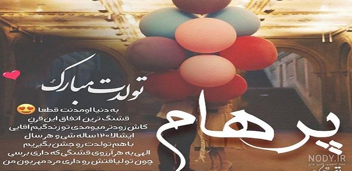 عکس های پرهام