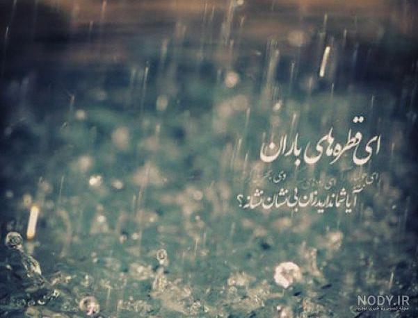 عکس هوای بارانی عکس هوای بارانی