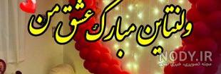 عکس ولنتاین مبارک عشقم عکس ولنتاین مبارک عشقم