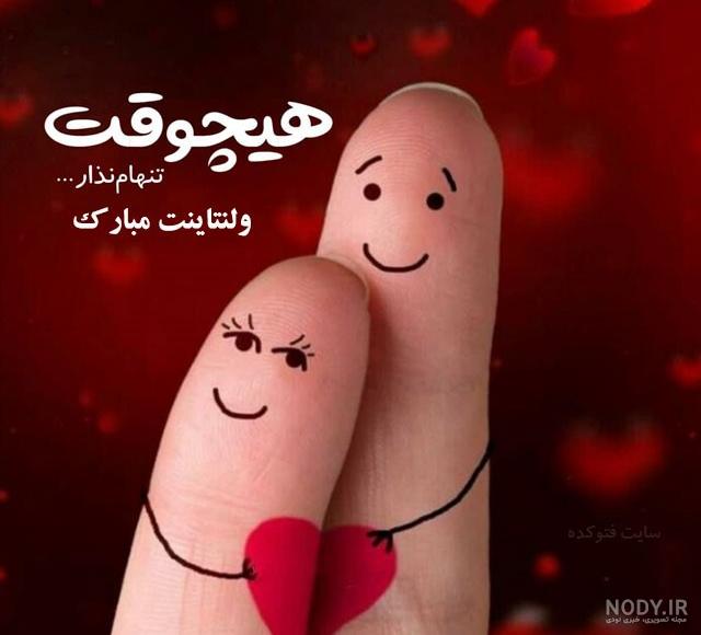 عکس ولنتاینت مبارک همسرم عکس ولنتاینت مبارک همسرم