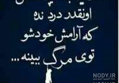 عکس پروفایل آرزوی مرگ عکس پروفایل آرزوی مرگ
