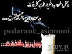 عکس پروفایل برای چهلم فوت پدر