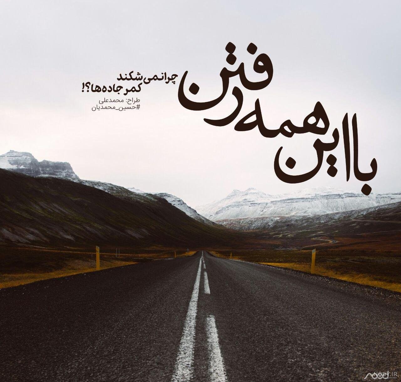 عکس پروفایل جاده عکس پروفایل جاده