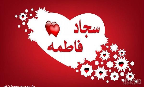 عکس پروفایل سجاد و زهرا