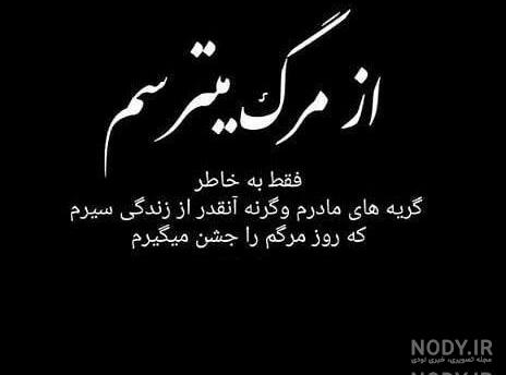 عکس پروفایل غمگین مرگ خودم عکس پروفایل غمگین مرگ خودم