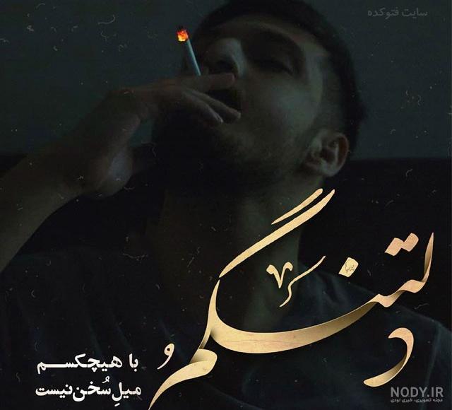 عکس پروفایل لاتی سیگار