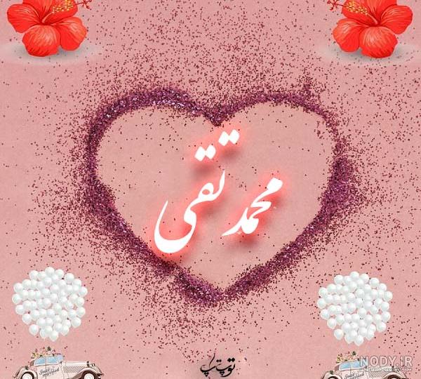عکس پروفایل محمد جان دوستت دارم