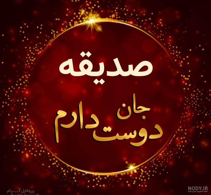 عکس پروفایل نوشته اسم صدیقه