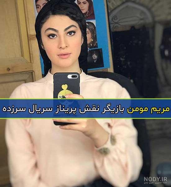 عکس پریناز در سرزده