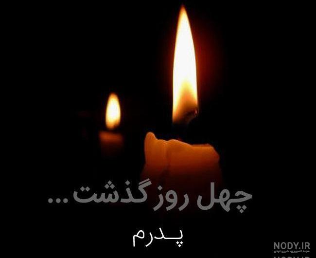 عکس چهلم فوت پدر