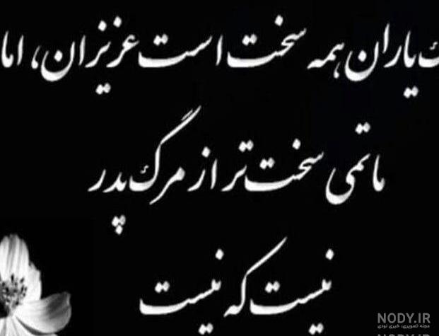 عکس چهلم فوت پدربزرگ