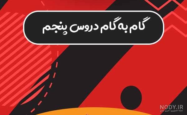 عکس کتاب فارسی و نگارش پنجم