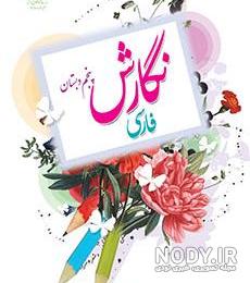 عکس کتاب نگارش پنجم