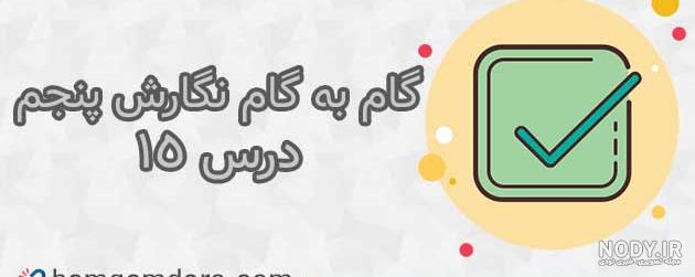عکس کتاب نگارش پنجم ابتدایی