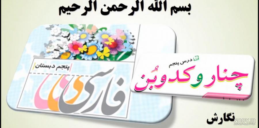 عکس کتاب نگارش پنجم با جواب