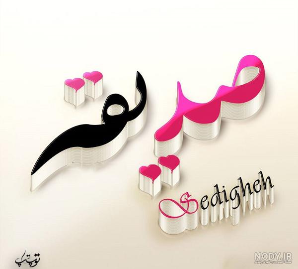 عکس کیک تولد با اسم صدیقه