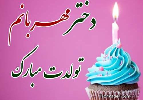 عکس کیک تولد برای نازنین عکس کیک تولد برای نازنین
