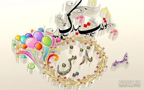 عکس کیک تولد به اسم نازنین عکس کیک تولد به اسم نازنین