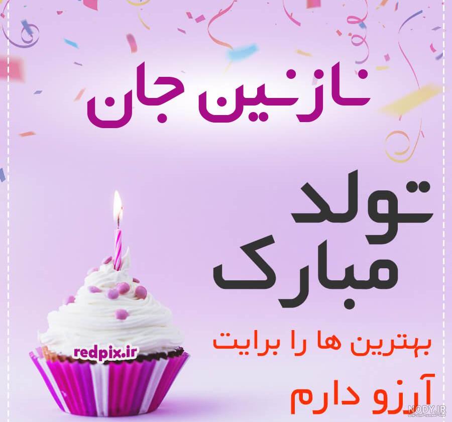 عکس کیک تولد نازنین بیاتی عکس کیک تولد نازنین بیاتی