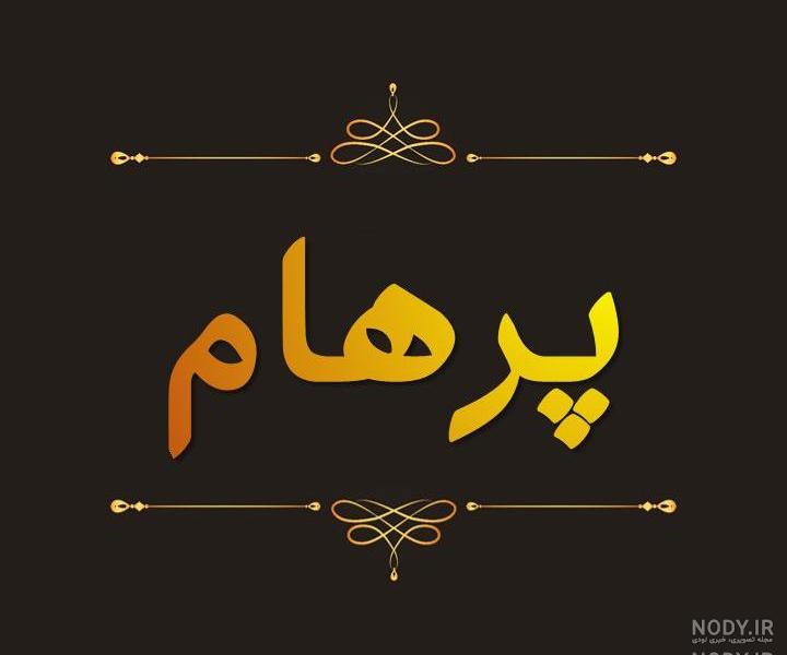 عکس کیک تولد پرهام