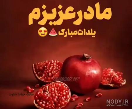 عکس یلدا مبارک مامان